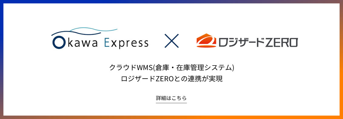 クラウドWMS「ロジザードZERO」との連携